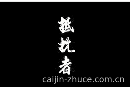 注册送彩金 - 注册即享新人彩金活动资讯